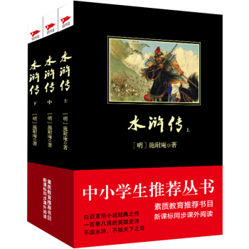 水浒传（套装共3册）/中小学生必读丛书·教育部推荐新课标同步课外阅读