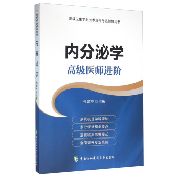 内分泌学 高级医师进阶