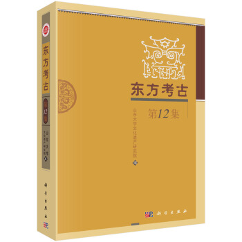 东方考古（第12集）