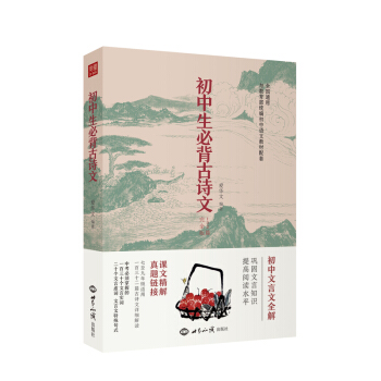 初中生必背古诗文  七八九年级全国通用   根据新版语文教材编写