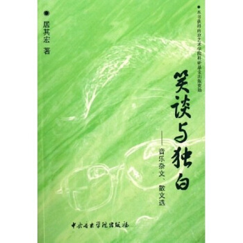 笑谈与独白：音乐杂文、散文选