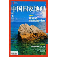 中国国家地理（2012年6月）（总第620期）