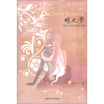 樱花梦：周华元影视剧作集
