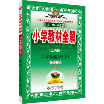 小学教材全解：六年级数学上（北师大版 工具版 2016秋）