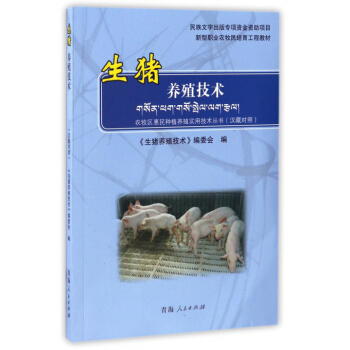 生猪养殖技术/新型职业农牧民培育工程教材 农牧区惠民种植养殖实用技术丛书（汉藏对照）