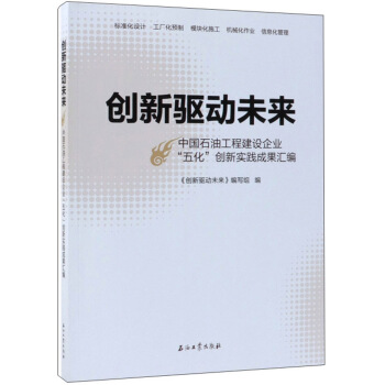 创新驱动未来：中国石油工程建设企业“五化”创新实践成果汇编