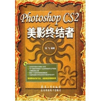 Photoshop CS 2美影终结者（附光盘）