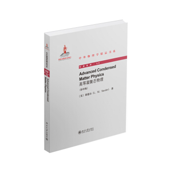 高等凝聚态物理（英文影印版）