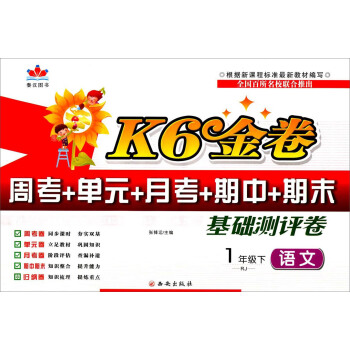 语文(1下RJ)/K6金卷周考+单元+月考+期中+期末基础测评卷