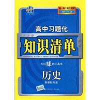 曲一线科学备考·高中习题化知识清单：历史（新课标专用）（附赠答案全解全析1本）