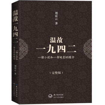 温故一九四二：一部小说和一部电影的缘分（完整版）