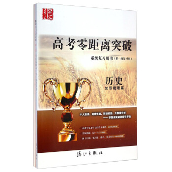 2016浙江高考零距离突破·系统复习用书（第一轮复习用）：历史（知识梳理篇）
