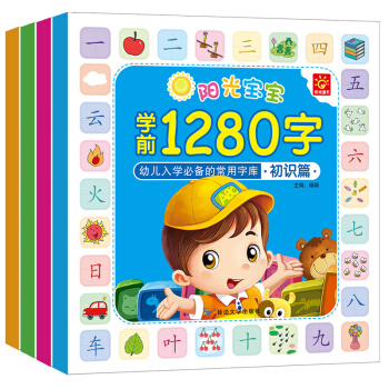 阳光宝宝学前1280字（套装共4册）