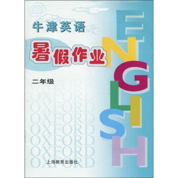 牛津英语暑假作业（2年级）