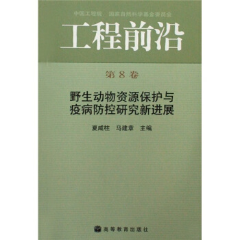工程前沿：野生动物资源保护与疫病防控研究新进展（第8卷）