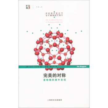 完美的对称：富勒烯的意外发现