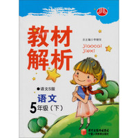 经纶学典·教材解析：语文5年级（下）（语文S版）（2012年10月印刷）