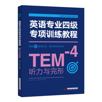 英语专业四级专项训练教程·听力与完形