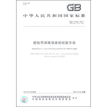 中华人民共和国国家标准（GB/T 2792-2014）：胶粘带剥离强度的试验方法