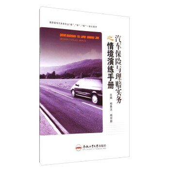 汽车保险与理赔实务之情境演练手册/高职高专汽车类专业“教”、“学”、“做”一体化教材