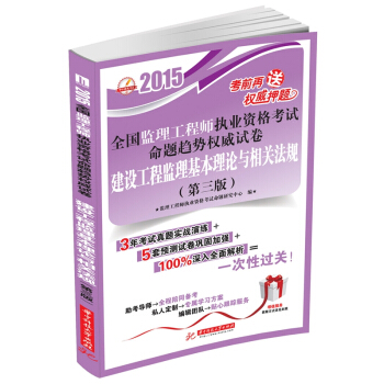 2015全国监理工程师执业资格考试命题趋势权威试卷：建设工程监理基本理论与相关法规（第3版）