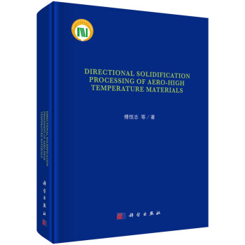 航空航天材料定向凝固