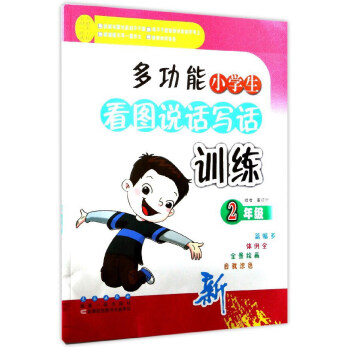 多功能小学生看图说话写话训练（二年级）