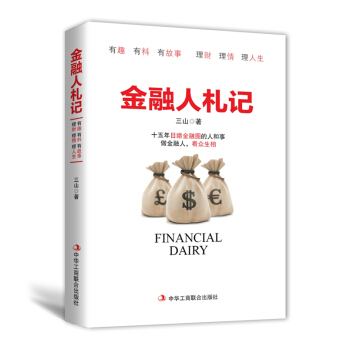 金融人札记