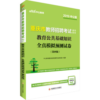 中公版·2019重庆市教师招聘考试辅导教材：教育公共基础知识全真模拟预测试卷