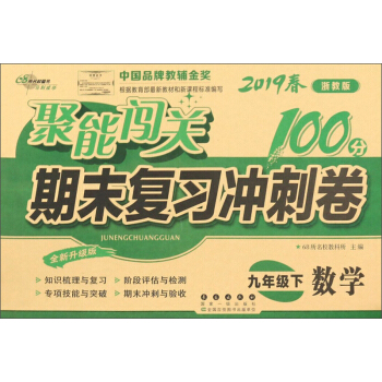 数学(9下2019春浙教版全新升级版)/聚能闯关期末复习冲刺卷