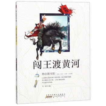 闯王渡黄河/励志图书馆