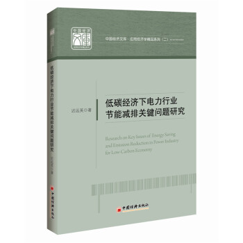 低碳经济下电力行业节能减排关键问题研究