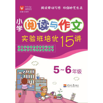 小学阅读与作文实验班培优15讲 5升6年级