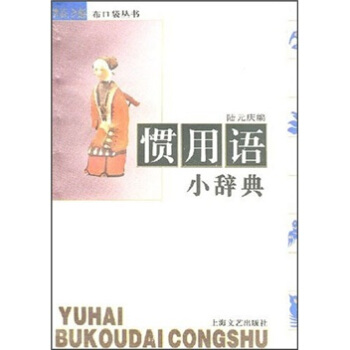 惯用语小辞典