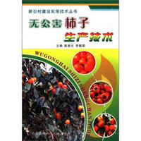 新农村建设实用技术丛书：无公害柿子生产技术