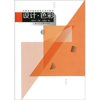 中国美术院校新设计系列教材：设计·色彩