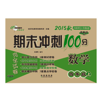 2015年秋 68所名校图书 期末冲刺100分完全试卷 数学（四年级上 西南师范大学课标版 升级版）