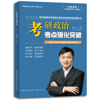 考研政治高分突破系列丛书之二：考研政治考点强化突破