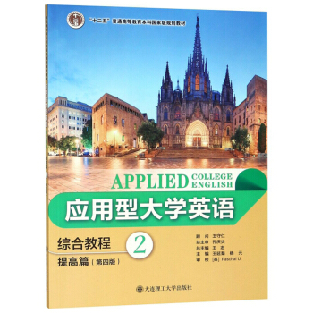 应用型大学英语综合教程（提高篇 2 第4版）/“十二五”普通高等教育本科国家级规划教材