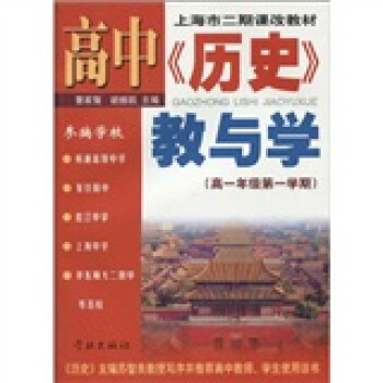 上海市二期课改教材·高中〈历史〉教与学：高1年级（第1学期）