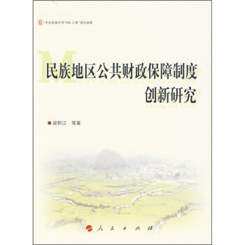 民族地区公共财政保障制度建设创新研究