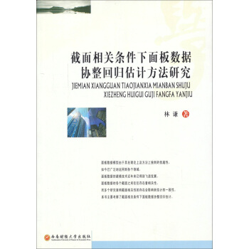 截面相关条件下面板数据协整回归估计方法研究