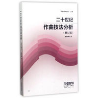 二十世纪作曲技法分析（修订版）/“作曲技术理论”丛书