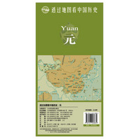 透过地图看中国历史·元