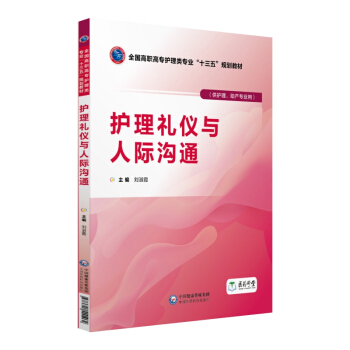 护理礼仪与人际沟通（全国高职高专护理类专业“十三五”规划教材）