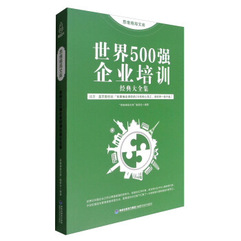 思维格局文库：世界500强企业培训经典大全集