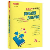 最新三年初中语文阅读试题方法详解(九年级)