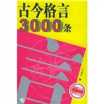 古今格言3000条