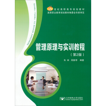 管理原理与实训教程（第2版）/21世纪高职高专规划教材