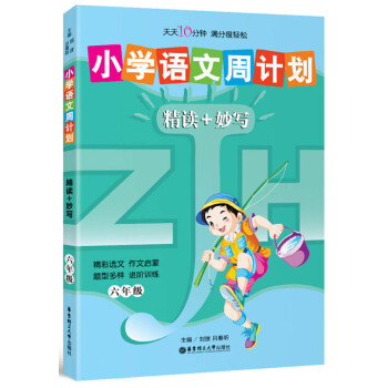 小学语文周计划：精读+妙写（6年级）